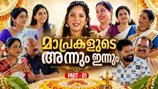 ഒരുപറ്റം New Genൽ ഉള്ള മാപ്രകൾ ഒത്തുകൂടിയാൽ | Veena Mukundan | Alakanandha | Maya Sreekumar |RJ Sumi
