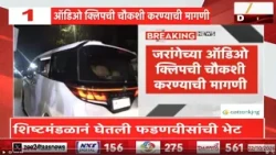 शिष्टमंडळाचं मुख्यमंत्री फडणवीसांना निवेदन. ऑडिओ क्लिप प्रकरणाच्या चौकशीची करण्याची मागणी
