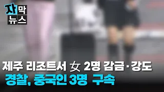 [Subtitled News] 2 Women Held Hostage and Robbed at Jeju Resort... 3 Chinese Nationals Arrested
