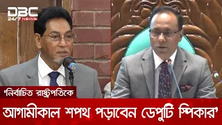 নির্বাচিত রাষ্ট্রপতিকে আগামীকাল শপথ পড়াবেন ডেপুটি স্পিকার: চিফ হুইপ | DBC NEWS