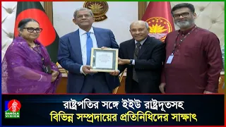 রাষ্ট্রপতি মির্জা ফখরুলের সঙ্গে ইইউ রাষ্ট্রদূতসহ বিভিন্ন প্রতিনিধিদলের সাক্ষাৎ