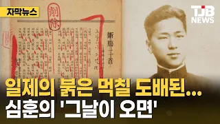 Covered in the red ink of Imperial Japan... Shim Hun's 'When That Day Comes' | TJB Daejeon·Sejong...