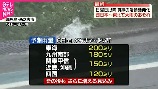 【警戒】前線の活動活発化…西日本～東北で大雨のおそれ