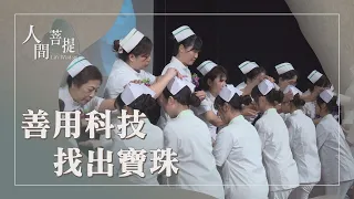 臨床研發翻轉醫療痛點｜AI 時代的良善科技｜清淨本性向善行｜證嚴上人｜人間菩提 20260918
