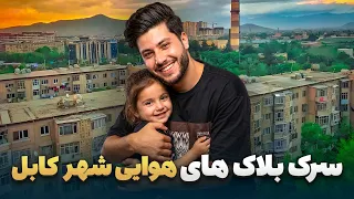 شهر ما - گزارش سمیع‌الله ظفر از سرک بلاک های هوایی شهر کابل