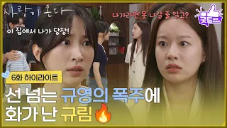[Episode 6 Highlight] "Watch your mouth" Ahn Hee-yeon gets furious at Park Yu-na's out-of-line ou...