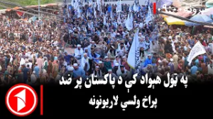 پښتو خبرونه : د ۹:۰۰  بجو خبري ټولګه  || په ټول هېواد کې د پاکستان پر ضد پراخ لاریونونه