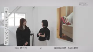 谷口キヨコ　×　川朋奈さん（現代美術作家 ）