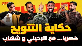 المغرب الفاسي.. حكاية لقب البطولة وقصص تروى حصريا مع الرحايلي وشهاب 🔥