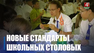 С 1 сентября школьные столовые в Беларуси меняют стандарты