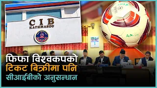 एन्फाका बाँकी पदाधिकारीमा पनि सीआईबीको नजर, के के विषयमा हुँदै छ अनुसन्धान ? | Kantipur Sports
