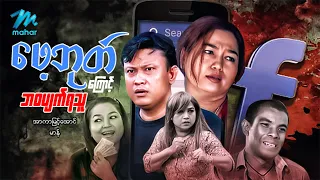 #မြန်မာဇာတ်ကား စ/ဆုံး Facebook ကြောင့်ဘဝပျက်ရသူ မာန် အာကာမြင့်အောင် #myanmarmovies
