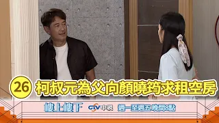 【樓上樓下】EP26精華－失智父讓便利商店不安寧！柯家寶為父向夏如馨求租空房！