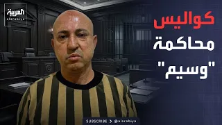 محام خاص له وبراءة من قضية المخدرات.. كواليس محاكمة وسيم الأسد