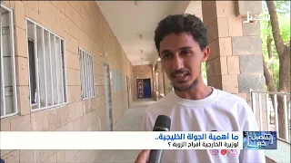 استطلاع | ما أهمية الجولة الخليجية لوزيرة الخارجية أفراح الزوبة ؟