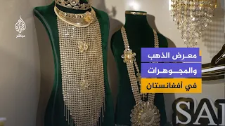 معرض في أفغانستان يبرز تطور صناعة الذهب والمجوهرات المحلية
