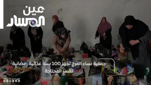 جمعية نساء المرج تجهز 100 سلة غذائية رمضانية للأسر المحتاجة