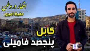 Iftar Dar Watan in Panjsad Family, Kabul, Hafiz Amiri Special reports - Day 12, Ramadan 2026?