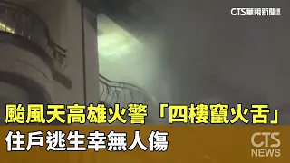 Fire Breaks Out at Kaohsiung Residence During Typhoon; Residents Escape Unharmed | CTS News 07/12...