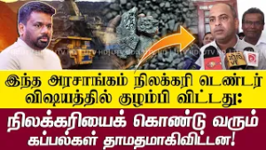 இந்த அரசாங்கம் நிலக்கரி டெண்டர் விஷயத்தில் குழம்பி விட்டது: