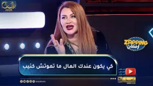 كنزة موسوس :  أختار المال على السعادة