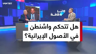 كيف توظف واشنطن الأصول الإيرانية المجمدة في صراع النفوذ مع طهران؟