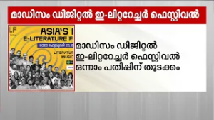 മാഡിസം ഡിജിറ്റൽ ഇ-ലിറ്ററേച്ചർ ഫെസ്റ്റിവൽ ഒന്നാം പതിപ്പിന് തുടക്കം