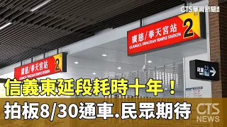 After 10 Years! Xinyi Eastern Extension Officially Opening on 8/30, Residents Eagerly Await | CTS...