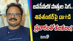 Janasena : జనసేనలో పొత్తుల సెగ.. శివశంకర్‌పై దా*డి ప్రచారంతో కలకలం!| Prime9 News