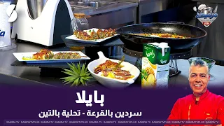 لايف مرميطة مع الشاف لمين 3 سبتمبر 2026 : بايلا