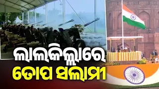 ଲାଲକିଲ୍ଲାରେ ତୋପ ସଲାମୀ | Kalinga TV