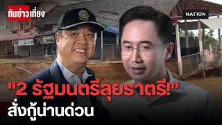 "ยศชนัน" บัญชาการด่วน ลงพื้นที่น้ำท่วมน่าน เผยแผนฟื้นฟูเยียวยาน้ำท่วม | ทันข่าวเที่ยง