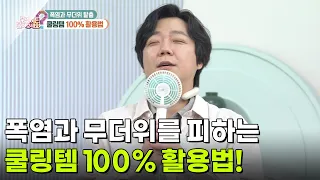 [라이프 매거진] 폭염과 무더위를 피하는 쿨링템 100% 활용법! [무엇이든 물어보세요] | KBS 260710 방송