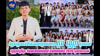 កិច្ចសម្ភាសន៍ពិសេសជាមួយលោក ភួង វណ្ណា មុនពេល វគ្គផ្ដាច់ព្រ័ត្រ Supranational Cambodia 2026 ចូលមកដល់
