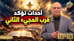 Events Confirming the Nearness of the Second Coming 📖😨 1040 Program #AlHorreyaChannel