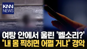 목욕탕에 휴대폰 들고 들어온 여성?…"급한 전화라니까요?" 적반하장 / KNN
