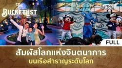 (คลิปเต็ม) สัมผัสโลกแห่งจินตนาการ บนเรือสําราญระดับโลก (11 ต.ค. 69) | TheBucketList