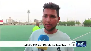 انطلاق منافسات دور الثمانية لبطولة الدرجة الثالثة لكرة القدم بمأرب