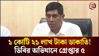 বিমানবন্দরে ফিলিং স্টেশনের ১ কোটি ২১ লাখ টাকা ডাকাতি! ডিবির জালে ৫ জন | DB Brief | Channel 24