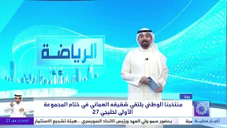 Our National Team Faces Oman in the Group A Finale of the 27th Arabian Gulf Cup