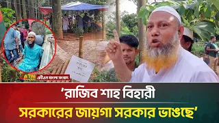 ‘রাজিব শাহ বিহারী, সরকারের জায়গা সরকার ভা/ঙ/ছে’ | Suhrawardy Udyan | ATN Bangla News