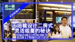 Thomas Ong's house is a HDB flat or a 6-star hotel room? 王沺裁的家是组屋还是六星级酒店？#justswipelah 刷一刷