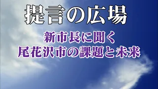 Episode 2845: Asking the New Mayor — Challenges and the Future of Obanazawa City “Forum for Propo...