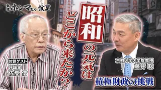 「昭和」の元気はどこから来たか？積極財政の挑戦＜ゲスト：佐高信＞【東京ホンマもん教室】