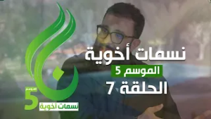 نسمات أخوية الموسم الخامس - الحلقة 7 -