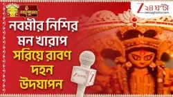 Durga Puja 2026 | নবমীর নিশির মন খারাপ সরিয়ে রাবণ দহন উদযাপন, লেক পল্লির কী ছবি? দেখুন...