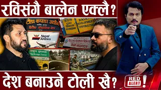 आक्रामक बालेनः शान्त !, चार महिनामा के भयो? किन बर्बराउछन् रास्वपा सांसद ? - RED ALERT