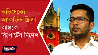 HEARING ON ABHISHEK'S CASE l অভিষেকের ব্যক্তিগত ব্যাঙ্ক অ্যাকাউন্ট ফ্রিজ মামলা পিছোল হাই কোর্টে