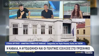 Στέλλα Αργυρίου - Η Καβάλα, η αυτοδιοίκηση και οι πολιτικές εξελίξεις στο προσκήνιο