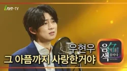 우현우 - 그 아픔까지 사랑한거야 [아이넷TV 음색]
